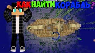 Как найти затонувший корабль в MINECRAFT PE? Ответ тута!️