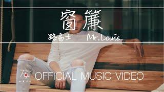 路易士 Mr. Louis 《窗簾》官方版MV
