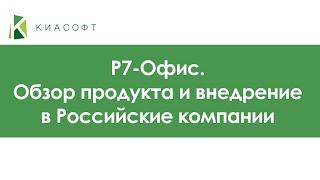 Вебинар "Р7 Офис. Обзор продукта и практика внедрения в Российские компании"