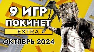 9 ИГР ПОКИНЕТ PS PLUS EXTRA В ОКТЯБРЕ 2024 | PS+ EXTRA ОКТЯБРЬ 2024 | ПС ПЛЮС ЭКСТРА ОКТЯБРЬ 2024