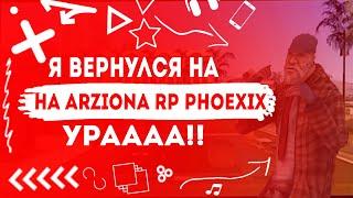 АККАУНТ НА КОТОРЫЙ Я НЕ ЗАХОДИЛ ЦЕЛЫЙ ГОД. ARIZONA RP/PHOENIX/АРИЗОНА РП/ФЕНИКС/GTA SAMP/ГТА САМП