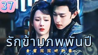 รักข้ามภพพันปี 37 | เสียงพากย์ไทย |หยาง ซี |เติ้งหลุน