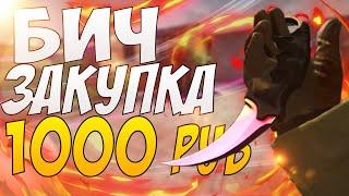 ЛУЧШИЙ ИНВЕНТАРЬ ЗА 1000 РУБЛЕЙ | БИЧ ЗАКУПКА CS:GO