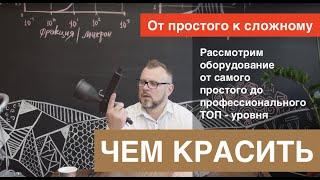 Какое оборудование нанесения порошковой краски выбрать? Расскажем на что ориентироваться в выборе