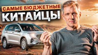 Топ 5 лучших китайских авто до 2,5 миллиона рублей!