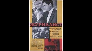 ЖУРНАЛИСТ. (Сергей Герасимов). 1967. 2 серии. Киноповесть. Юрий Васильев, Галина Польских и др.