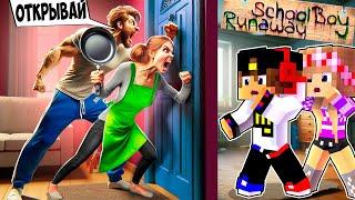 СБЕГАЮ ИЗ ДОМА ЗЛЫХ РОДИТЕЛЕЙ в SCHOOLBOY RUNAWAY в МАЙНКРАФТ ДЕВУШКА НУБ ВИДЕО ТРОЛЛИНГ MINECRAFT