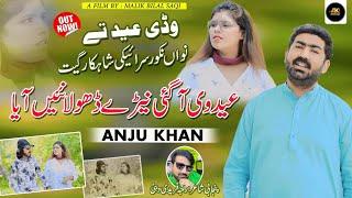 Eid Vi Agai Neray Dhola Nai Aya Punjabi Saraiki Song | Singer Anju Khan | Sillanwali Sgd