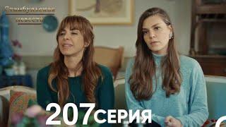 Стамбульская Невеста 207 Серия (Русский Дубляж)