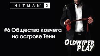 Hitman 2 | #6 Общество ковчега на острове Тени. Финал