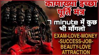 सुनते सुनते जिस इच्छा पे ध्यान लगाओगे वो सच हो जाएगा KAMAKHYA MANTRA ALL PURPOSE MANIFESTATION CHANT