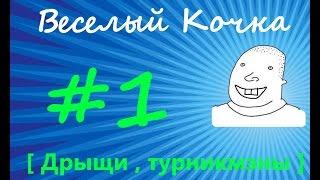 Веселый кочка #1 [ Дрыщи , турникмэны ]