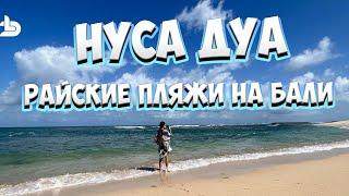 РАЙОНЫ БАЛИ часть 1: Нуса Дуа