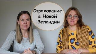 СТРАХОВАНИЕ в Новой Зеландии: Авто, Имущество, Медицина, часть 1