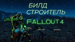 Fallout 4: БИЛД СТРОИТЕЛЬ (или, как надо правильно фармить опыт)