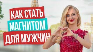 Инструкция: что изменить сейчас, чтобы начать притягивать классных мужчин