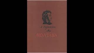 Аудиокнига Полтава Александр Пушкин