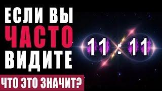 Это Важно Знать Абсолютно Всем! 11:11 Одинаковые Цифры на Часах Значение - Послание Высших Сил