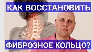 Фиброзное кольцо восстанавливается?