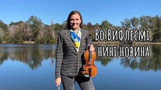 Во Вифлеємі нині новина - Iryna MARCHak #різдво #коляда #вовифлеєміниніновина #christmas