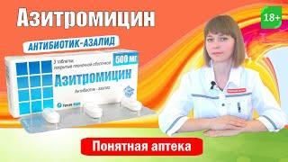 Азитромицин: антибиотик группы макролидов, синусит, тонзиллит, уретрит, цервицит, бронхит, импетиго