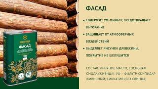 Масло ФАСАД. Описание продукции "Живица"