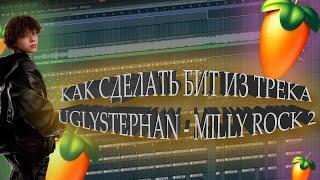 Как сделать бит из трека Uglystephan - Milly Rock 2 в FL STUDIO 20 + FLP