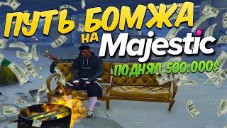 ЗАЛЕТЕЛ на MAJESTIC RP в 2025 ГОДУ! ПУТЬ БОМЖА! ПОДНЯЛ ПОЛ МИЛЛИОНА на GTA 5 RP!