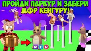 ПРОЙДИ ПАРКУР И ЗАБЕРИ МФР КЕНГУРУ В ADOPT ME ROBLOX ИГРАЮ И ТРЕЙЖУСЬ С ПОДПИСЧИКАМИ В АДОПТ МИ