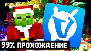 Прошли НОВОГОДНИЙ ИВЕНТ на все 99%! Все Баги и Советы для Ивента VimeWorld!