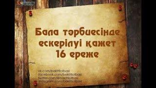 Бала тәрбиесіндегі маңызды 16 қағида.