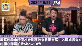 啤梨頻道 20241031 P4 奧蘇利雲申請優才計劃獲批來香港定居！入境處長含X咁開心即場拍片Show Off！/《黑白大廚》三星被爆係世紀渣男？前妻指控不忠8年有特殊癖好！