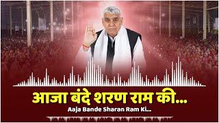 Aaja Bande Sharan Ram Ki || आजा बंदे शरण राम की | Sant Rampal Ji Maharaj Shabad