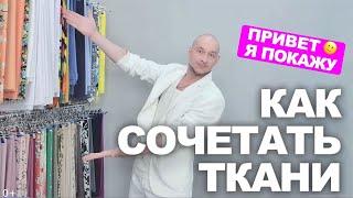 КАК СОЧЕТАТЬ НОВЫЕ ТКАНИ  как сшить базовый гардероб своими руками  новинки магазина TKANI.EXPERT