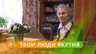 Твои люди, Якутия: Единственная блокадница Ленинграда Эльви Ушницкая в Намском районе Якутии