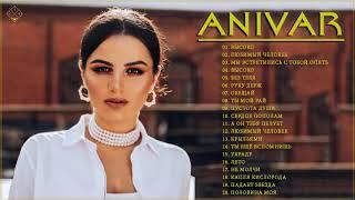 Anivar || Все песни | Лучшие треки 2021| Anivar величайшие хиты |Anivar все треки 2021| Anivar songs