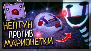 НЕПТУН ПРОТИВ СТРАШНОЙ МАРИОНЕТКИ ▶️ FNAF Lost And Found Прохождение #2