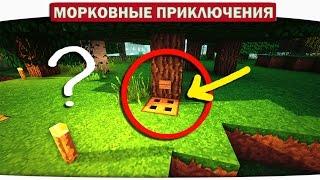 ч.05 СЕКРЕТНЫЙ ВХОД В ДОМ?!! - Морковные приключения (Minecraft Let's Play)