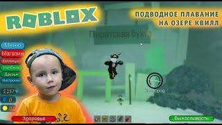 Роблокс - Подводное плавание на озере Квилл  Roblox - Scuba Diving at Quill Lake  Часть #4