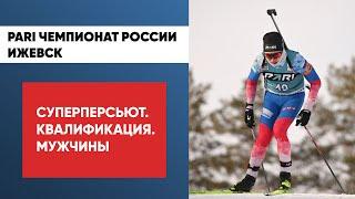 Биатлон. PARI Чемпионат России. Ижевск. Суперперсьют. Квалификация. Мужчины