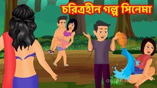 চরিত্রহীন গল্প সিনেমা | Choritrohin Doctor | Choritrohin Mama | jadur bangla cartoon | Golpo Movie