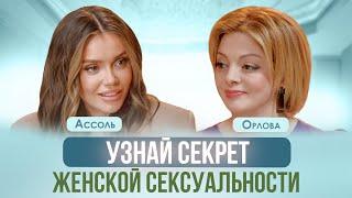 ЧТО ПРИВЛЕКАЕТ МУЖЧИН? И КАК РАЗВИТЬ В СЕБЕ СЕКСУАЛЬНОСТЬ. АССОЛЬ, ОРЛОВА