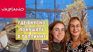 Эстония.Таллинн.После театра.Где вкусно покушать в Таллинне.Vapiano.Новая система обслуживания.Влог