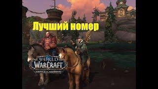 World of Warcraft. Задание - Лучший номер