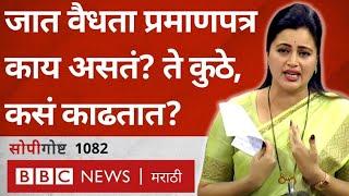 Navneet Rana Caste Validity Certificate: जात वैधता प्रमाणपत्र कसं काढायचं? सोपी गोष्ट