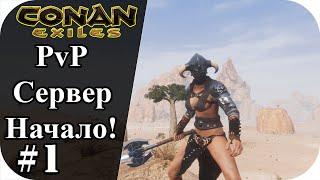 Начало на PvP сервере! |Conan Exiles #1 |Сезон 7