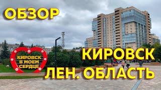 Обзор на город Кировск | Ленинградская область