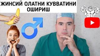 Жинсий кувватни уй шароитида ошириш