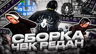 САМАЯ ЛУЧШАЯ ОПТИМИЗИРОВАНАЯ СБОРКА ЧВК РЕДАН СЛАБЫЕ ПК ! GTA SAMP !