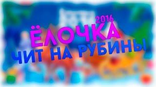 ЁЛОЧКА 2016 / ЧИТ НА РУБИНЫ / БЕСПЛАТНО / 03.01.2016